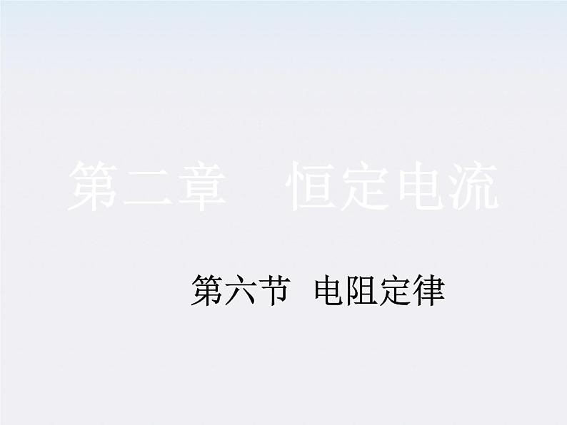 《电阻定律》课件一(19张PPT)01