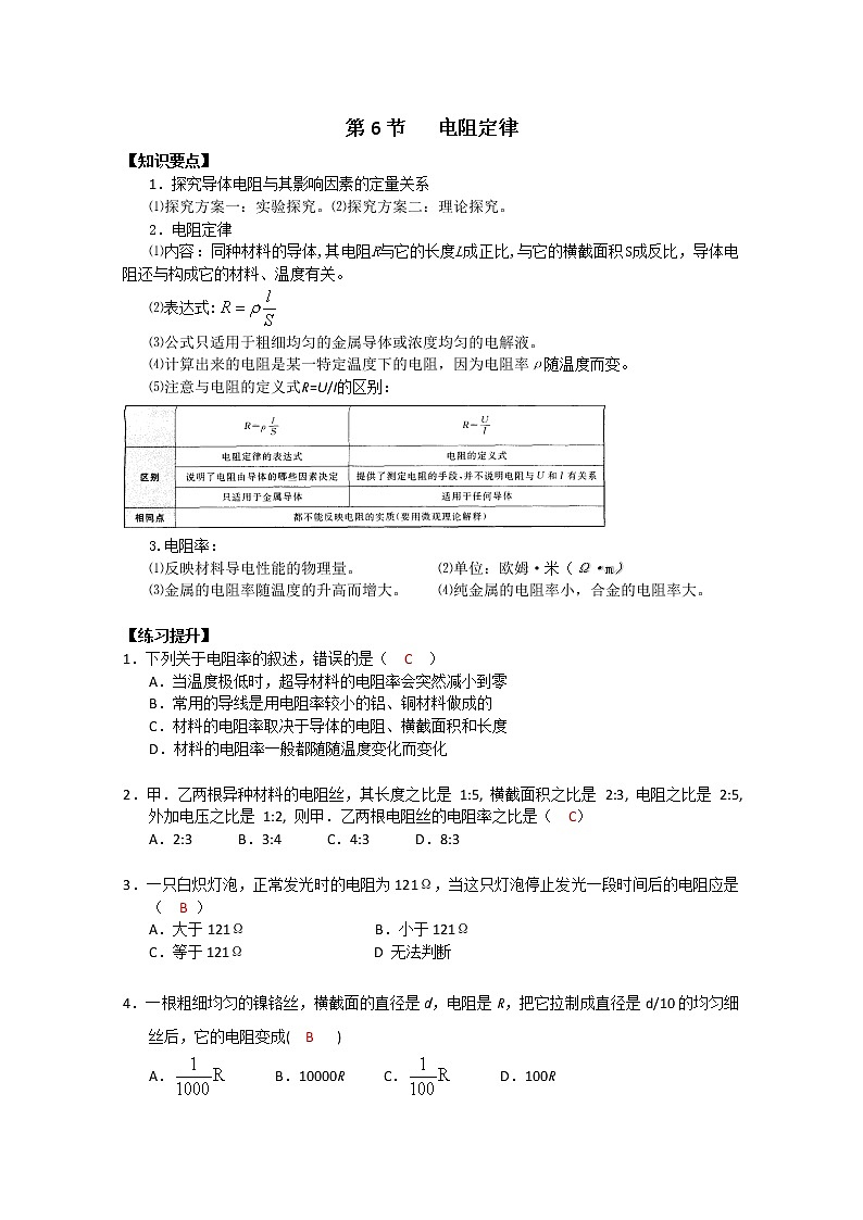 湖北省黄石市部分中学高中物理选修3-1 2.6《电阻定律》学案(人教版)第1页