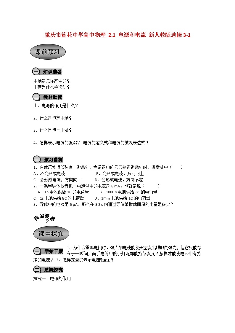 重庆市萱花中学高中物理2.1《电源和电流》教案新人教版选修3-101