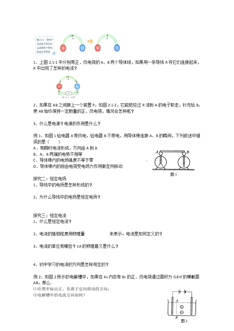 重庆市萱花中学高中物理2.1《电源和电流》教案新人教版选修3-102