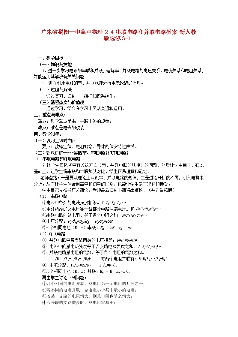 广东省揭阳一中高中物理2-4《串联电路和并联电路》教案新人教版选修3-101