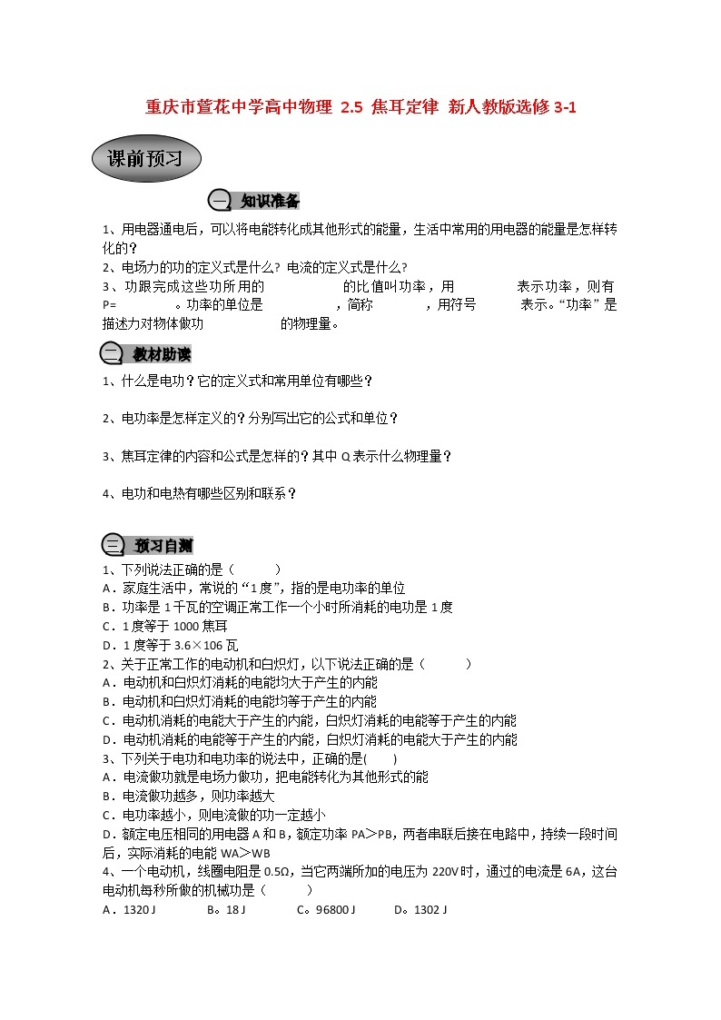 重庆市萱花中学高中物理2.5《焦耳定律》教案新人教版选修3-101