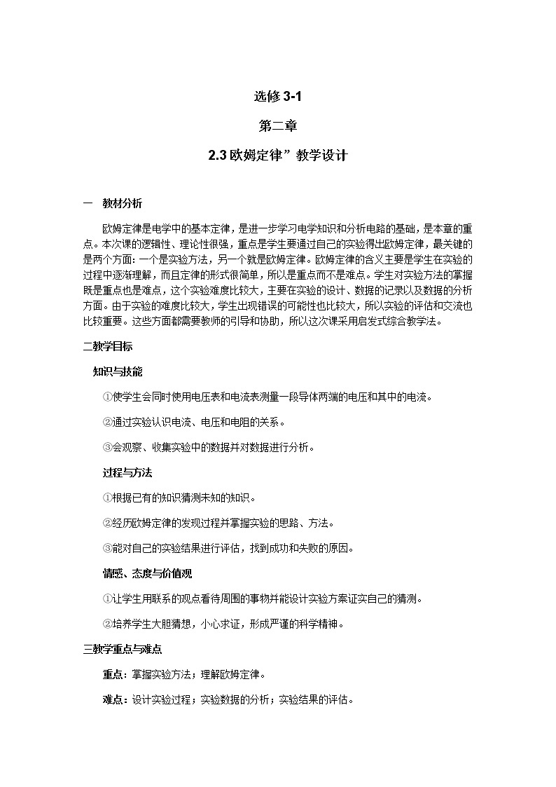 【山东】高二一轮复习教学案：3-1  2.3《欧姆定律》（3）（新人教版选修3-1）01