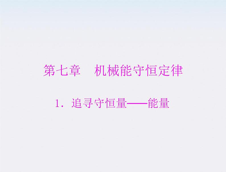 高一物理:(新人教必修二)7.1《追寻守恒量》课件3第1页