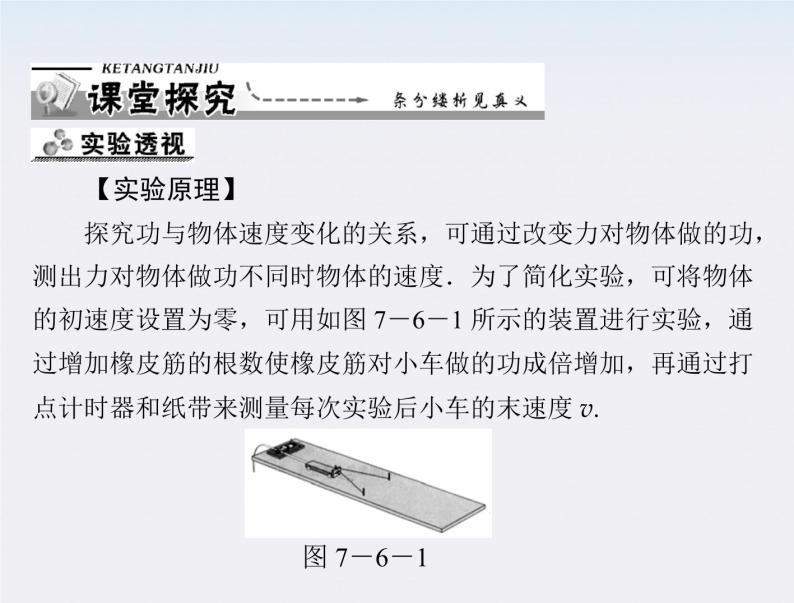 年高中物理 第七章 6《实验 探究功与速度变化的关系》课件（新人教版必修2）04