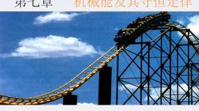 高中物理人教版 (新课标)必修21.追寻守恒量——能量图片课件ppt