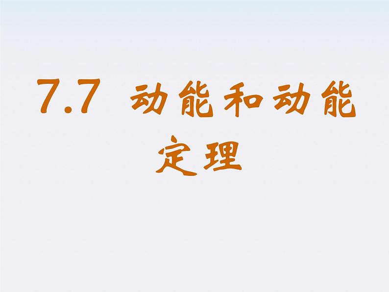 《动能定理》课件三(28张PPT)(新人教版必修2)第1页