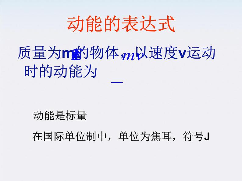 《动能定理》课件三(28张PPT)(新人教版必修2)第5页