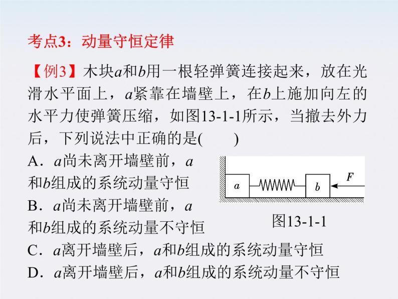 【】届高三物理一轮复习课件（人教版）：第7章  第7节  动量、动量守恒定律08