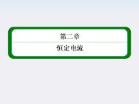 高中物理人教版 (新课标)选修33 欧姆定律多媒体教学ppt课件