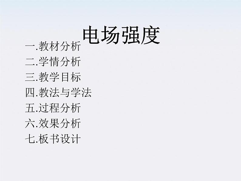 山东省乐陵市第一中学高二物理选修3-1《闭合电路的欧姆定律》说课课件(人教版)第1页