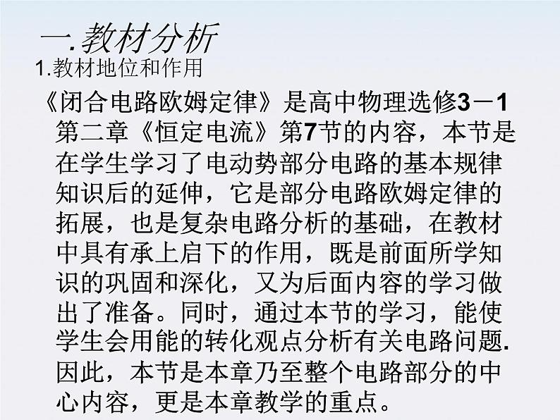 山东省乐陵市第一中学高二物理选修3-1《闭合电路的欧姆定律》说课课件(人教版)第2页