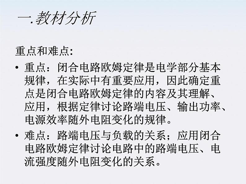 山东省乐陵市第一中学高二物理选修3-1《闭合电路的欧姆定律》说课课件(人教版)第3页