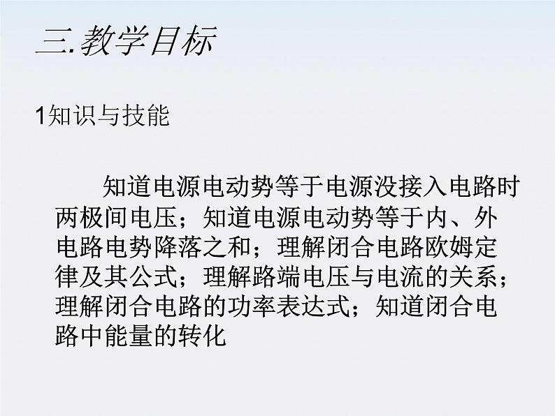 山东省乐陵市第一中学高二物理选修3-1《闭合电路的欧姆定律》说课课件(人教版)第5页