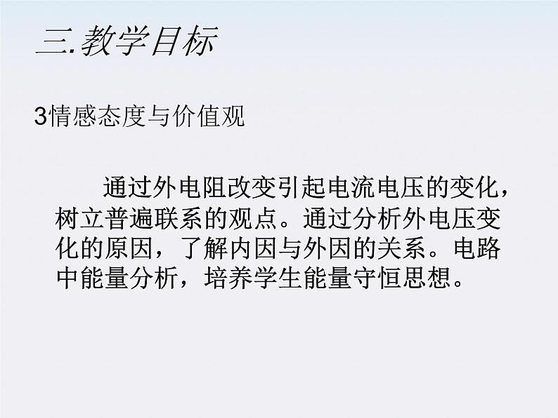 山东省乐陵市第一中学高二物理选修3-1《闭合电路的欧姆定律》说课课件(人教版)第7页