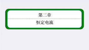 物理选修35 焦耳定律授课ppt课件