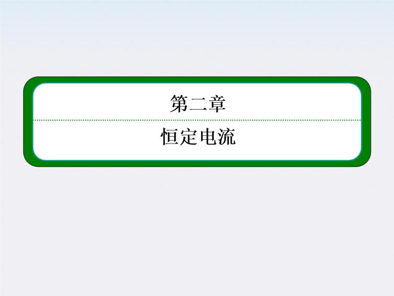 【山西版】年高中物理人教选修3-1 2.4《串联电路和并联电路》课件01