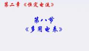 高中物理人教版 (新课标)选修38 多用电表的原理课文内容ppt课件