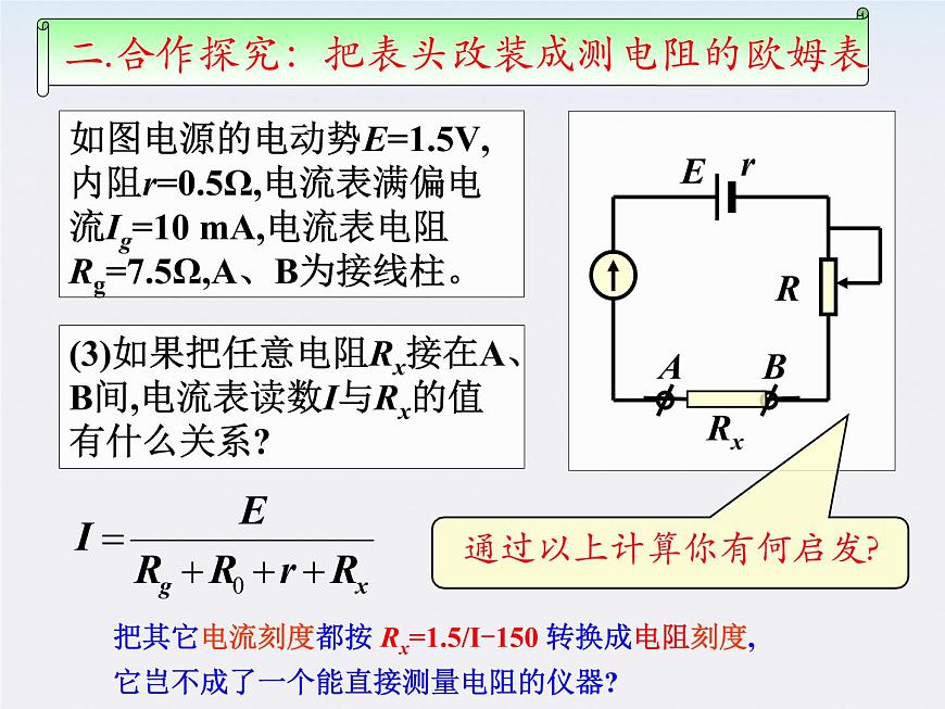 河北師大附中高中物理 第二章第八節(jié) 《多用電表的原理》精品課件 新人教版選修3-1第6頁