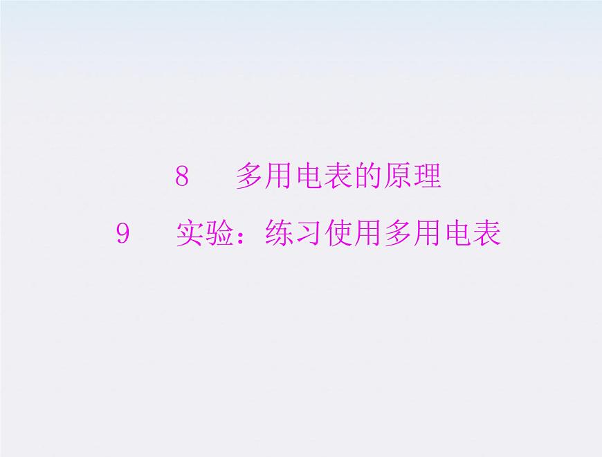 高二物理人教版選修3-1第二章第8、9節(jié)《多用電表的原理和實(shí)驗(yàn)》（新人教版）課件PPT第1頁(yè)