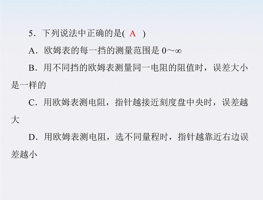 高二物理人教版選修3-1第二章第8、9節(jié)《多用電表的原理和實(shí)驗(yàn)》（新人教版）課件PPT第4頁(yè)