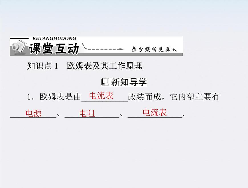 高二物理人教版選修3-1第二章第8、9節(jié)《多用電表的原理和實(shí)驗(yàn)》（新人教版）課件PPT第5頁(yè)