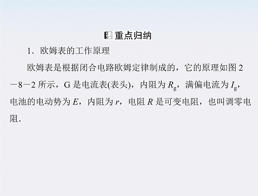 高二物理人教版選修3-1第二章第8、9節(jié)《多用電表的原理和實(shí)驗(yàn)》（新人教版）課件PPT第8頁(yè)