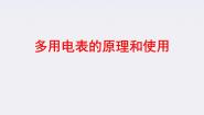 高中物理人教版 (新课标)选修38 多用电表的原理课文配套ppt课件