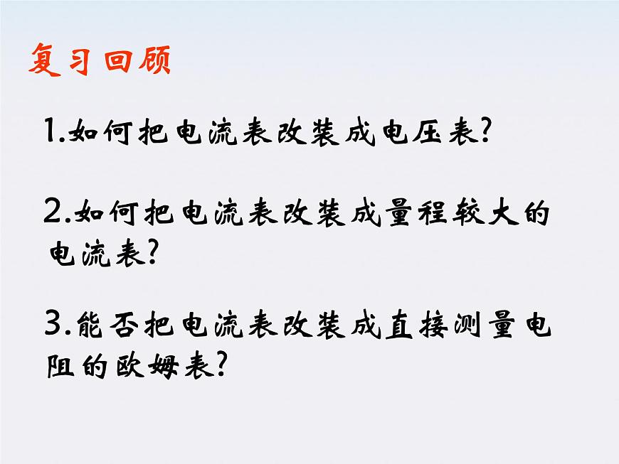 《多用電表的原理和使用》課件4（19張PPT）（新人教版選修3-1）第5頁