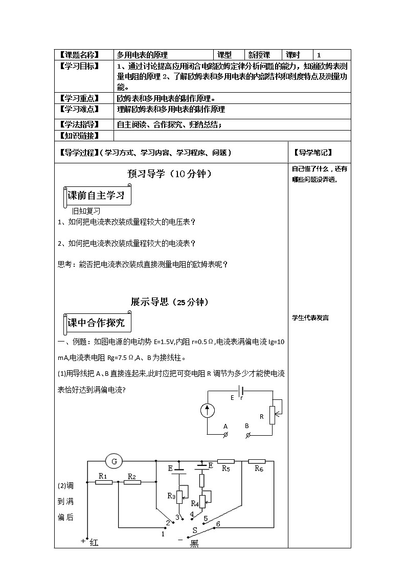 河北省華北油田三中高二物理第二章 恒定電流 第八節(jié)《多用電表的原理》學(xué)案（人教版選修3-1）第1頁