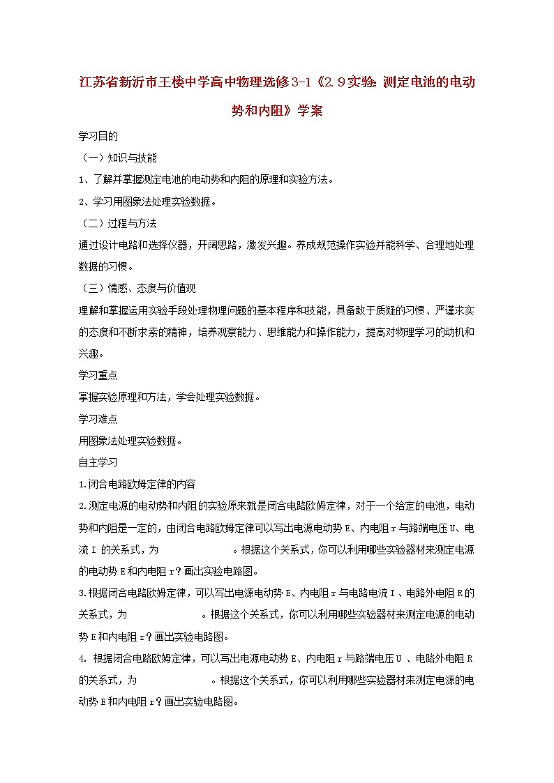 江苏省新沂市王楼中学高中物理2.9《实验:测定电池的电动势和内阻》学案1(新人教版选修3-1)第1页