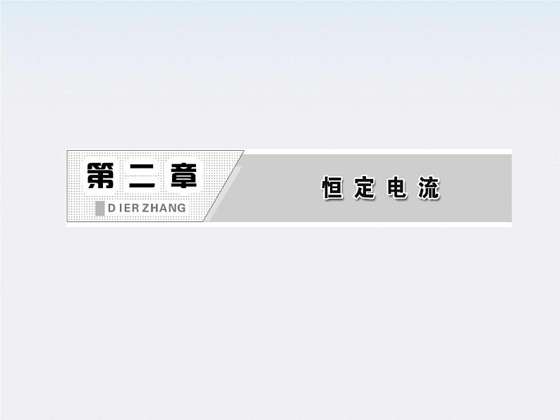 吉林省长春五中高中物理 第二章 第2节《电动势》课件(人教版选修3-1)02