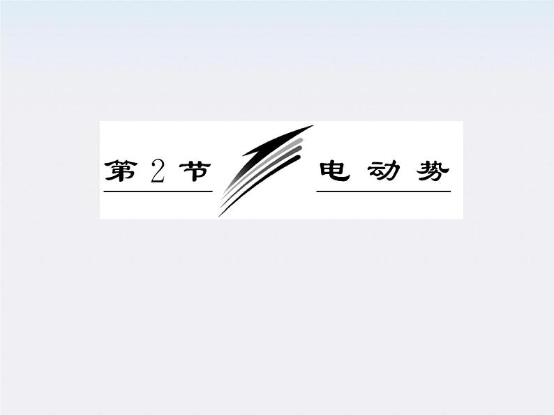 吉林省长春五中高中物理 第二章 第2节《电动势》课件(人教版选修3-1)03