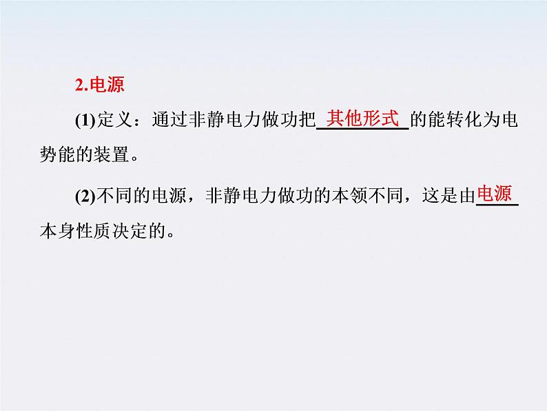 吉林省长春五中高中物理 第二章 第2节《电动势》课件(人教版选修3-1)07