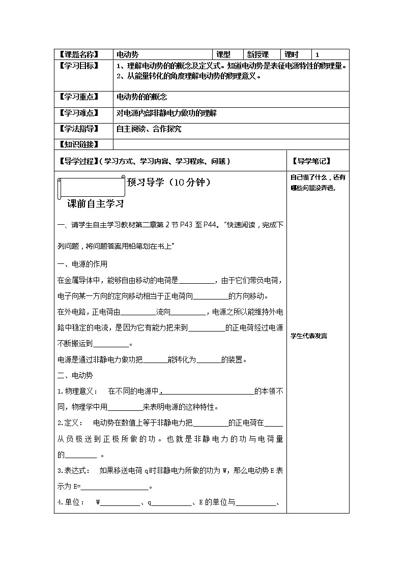 河北省華北油田三中高二物理第二章 恒定電流 第二節(jié)《電動勢》學(xué)案(人教版選修3-1)第1頁
