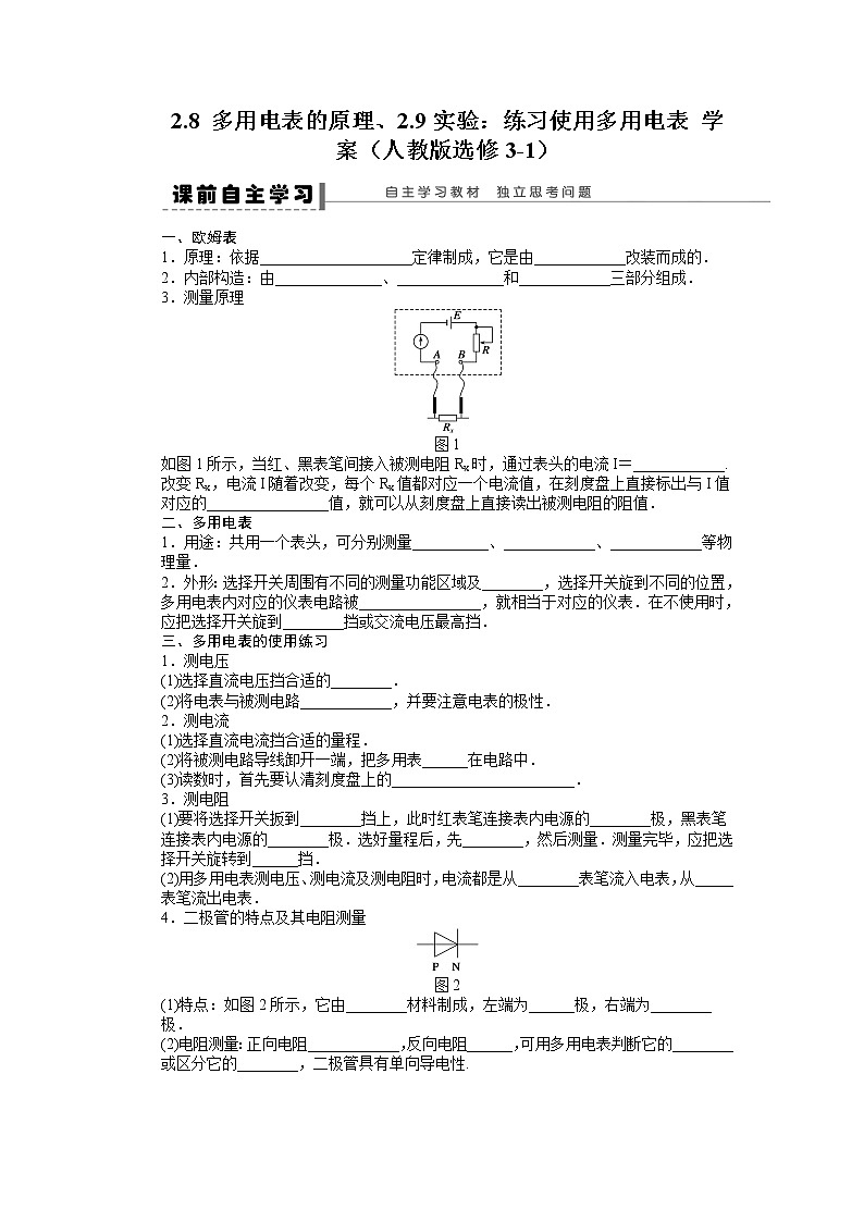 [沖刺復(fù)習(xí)]高二物理學(xué)案 2.9實(shí)驗(yàn)：練習(xí)使用多用電表 （人教版選修3-1）第1頁