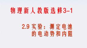 高中物理10 实验：测定电池的电动势和内阻教学ppt课件