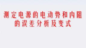 高中物理人教版 (新课标)选修310 实验：测定电池的电动势和内阻教学演示ppt课件