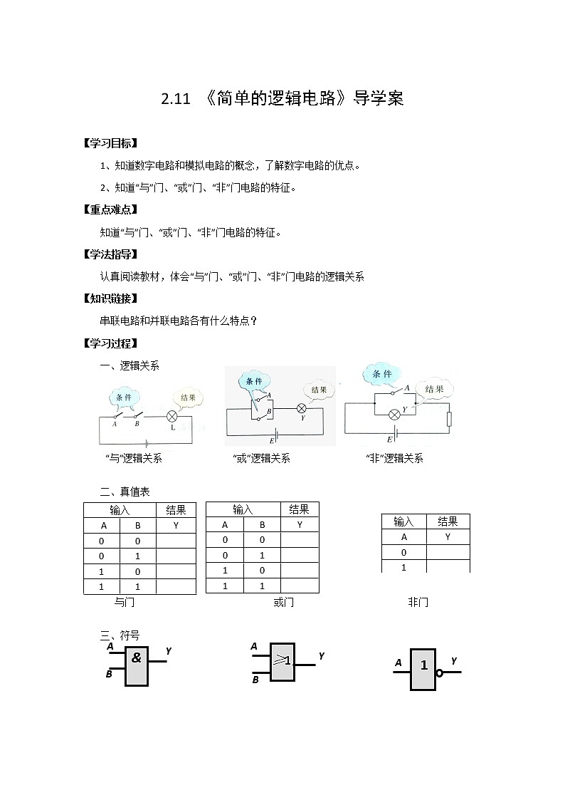 物理:选修3-1 2.11《简单的逻辑电路》导学案(新人教版)01