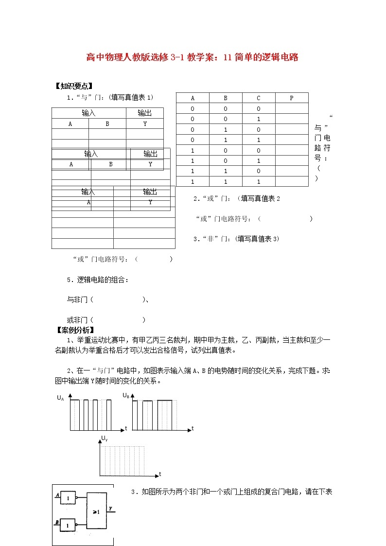 江苏省涟水中学高中物理《简单的逻辑电路》1教学案（新人教版选修3-1）01