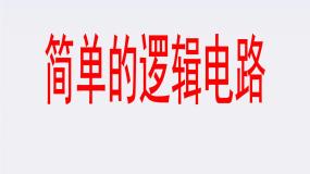 人教版 (新课标)选修311 简单的逻辑电路图片课件ppt