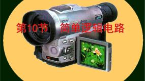 物理选修311 简单的逻辑电路教课ppt课件