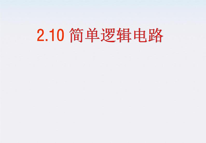 江苏省涟水中学高中物理2.10《简单的逻辑电路》课件(新人教版选修3-1)01