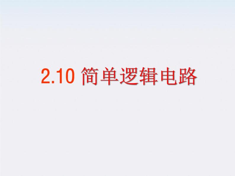 《简单的逻辑电路》课件4（20张PPT）(新人教版选修3-1)01