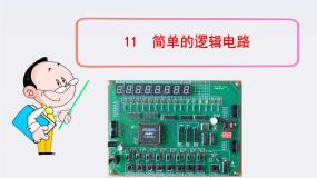 物理选修311 简单的逻辑电路课前预习ppt课件