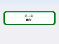 人教版 (新课标)选修31 磁现象和磁场课前预习ppt课件