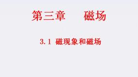 物理选修31 磁现象和磁场多媒体教学ppt课件