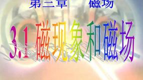 高中物理人教版 (新课标)选修3选修3-1第三章 磁场1 磁现象和磁场图文ppt课件