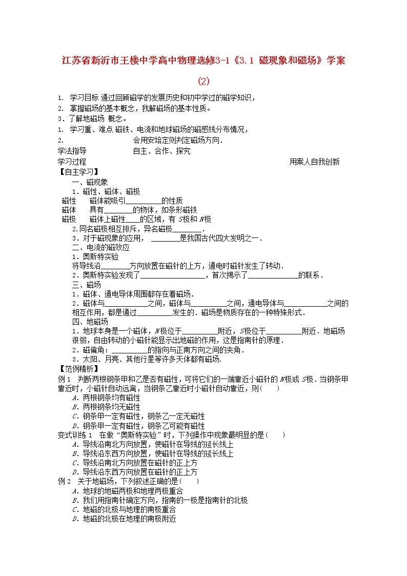 江苏省新沂市王楼中学高中物理3.1《磁现象和磁场》学案2（新人教版选修3-1）01