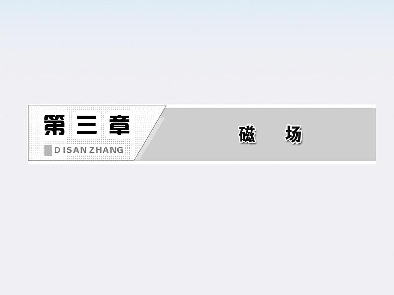 吉林省长春五中高中物理 第三章 第2节《磁感应强度》课件(选修3-1)第2页